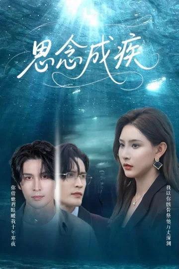 思念成疾