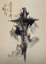 华山论剑之五绝争锋