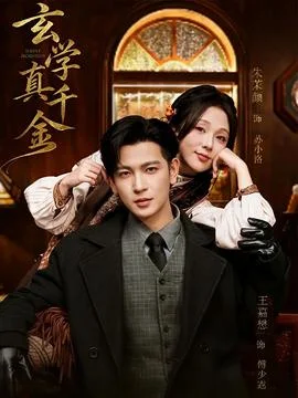 玄学真千金