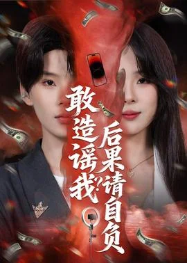 敢造谣我？后果请自负