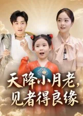 天降小月老， 见者得良缘