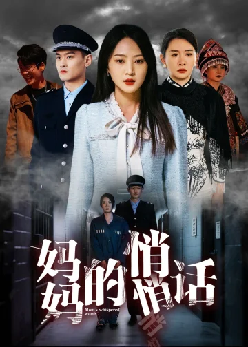 妈妈的悄悄话