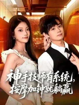 神手技师有系统,按摩加钟就躺赢