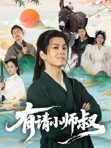 有请小师叔