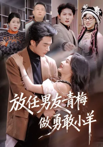 放任男友青梅做勇敢小羊