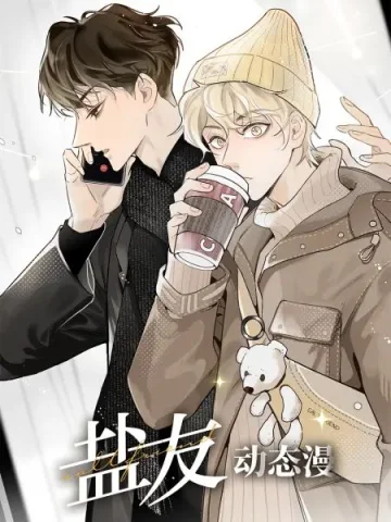 盐友 动态漫画