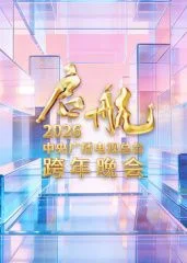 启航2026·中央广播电视总台跨年晚会