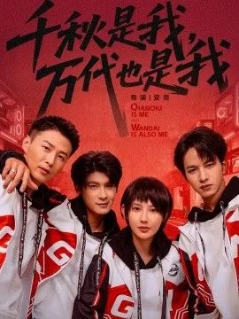 千秋是我，万代也是我