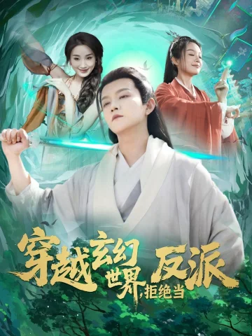 穿越玄幻世界拒绝当反派