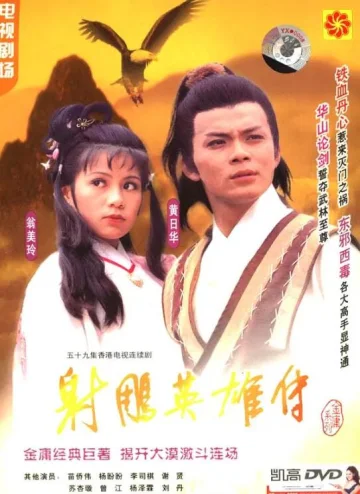 射雕英雄传1983