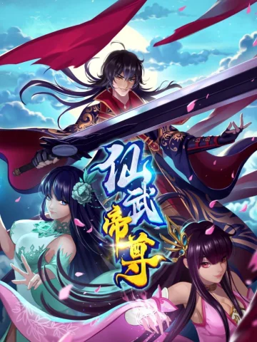 仙武帝尊动态漫