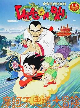 龙珠剧场版：摩诃不可思议大冒险