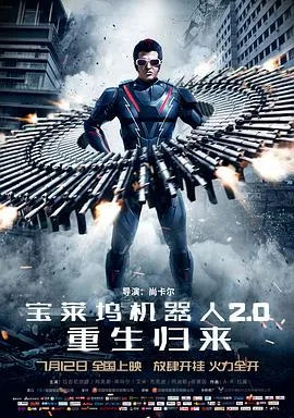 宝莱坞机器人2.0:重生归来(普通话版)