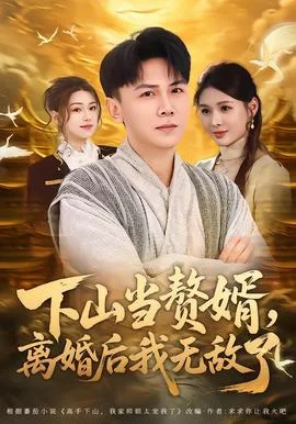 下山当赘婿，离婚后我无敌了
