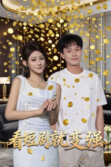 看短剧就变强