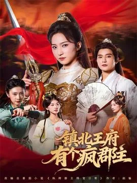 镇北王府有个疯郡主