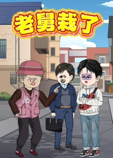 老舅栽了