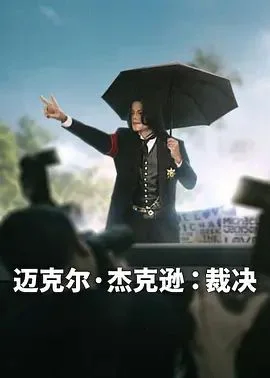 迈克尔·杰克逊，裁决