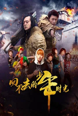 回不去的少年时光