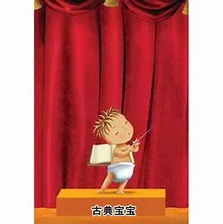古典宝宝