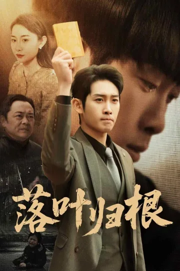 认祖归宗
