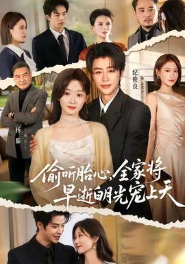 偷听胎心，全家将早逝白月光宠上天