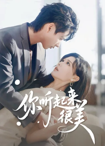 你听起来很美
