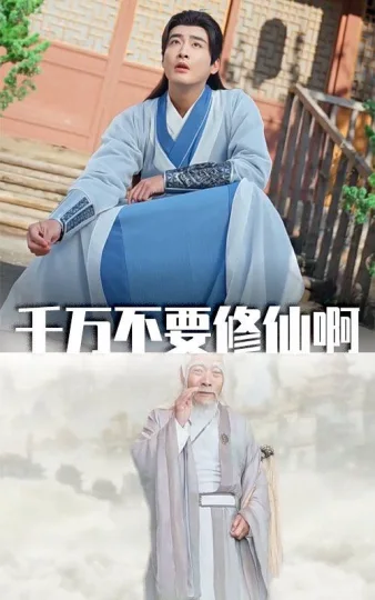 千万不要修仙啊