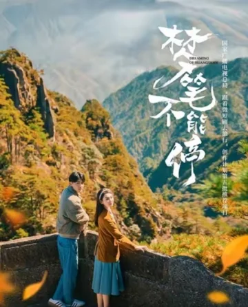 梦笔不能停