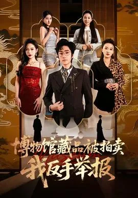 博物馆藏品被拍卖，我反手举报