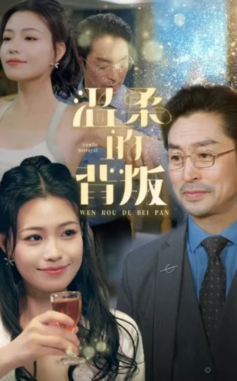 温柔的背叛 短剧版