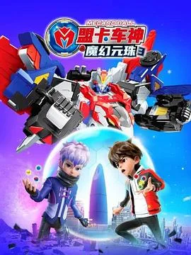 盟卡车神之魔幻元珠 第三季