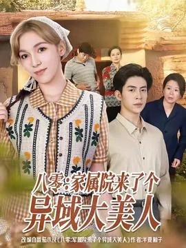 八零家属院来了个异域大美人