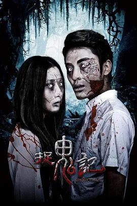 捉鬼记2015