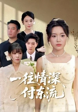 一往情深，付东流一往情深付东流