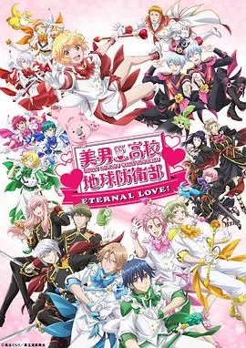 美男高校地球防卫部 ETERNAL LOVE