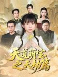 天道萌宝之天劫篇