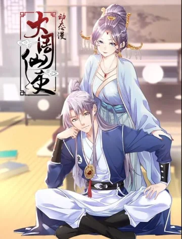 大周仙吏动态漫画