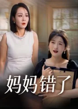 妈妈错了