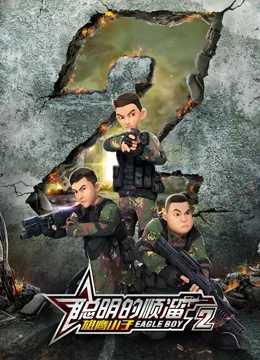聪明的顺溜之雄鹰小子 第二季
