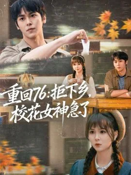 重回76：拒下乡，校花女神急了