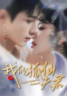 我的狐仙夫君