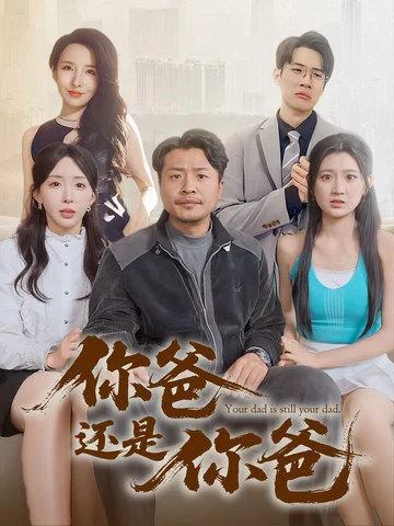 老爸出手即江湖