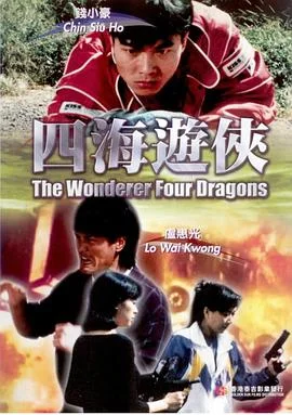四海游侠