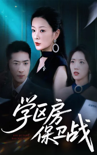 学区房保卫战