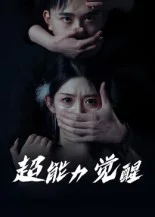 超能力觉醒