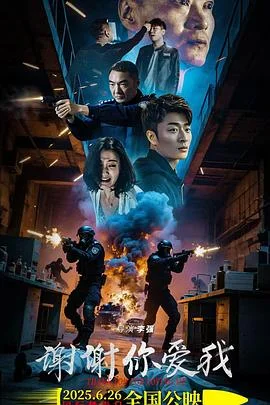谢谢你爱我