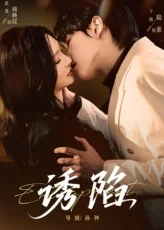 诱陷