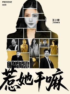 惹她干嘛