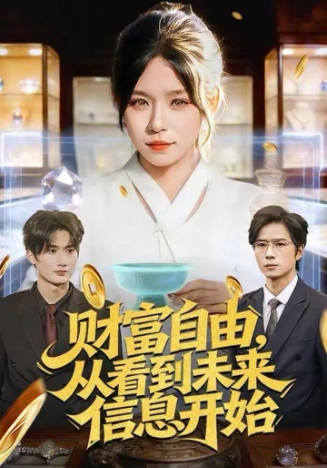 财富自由，从看到未来信息开始